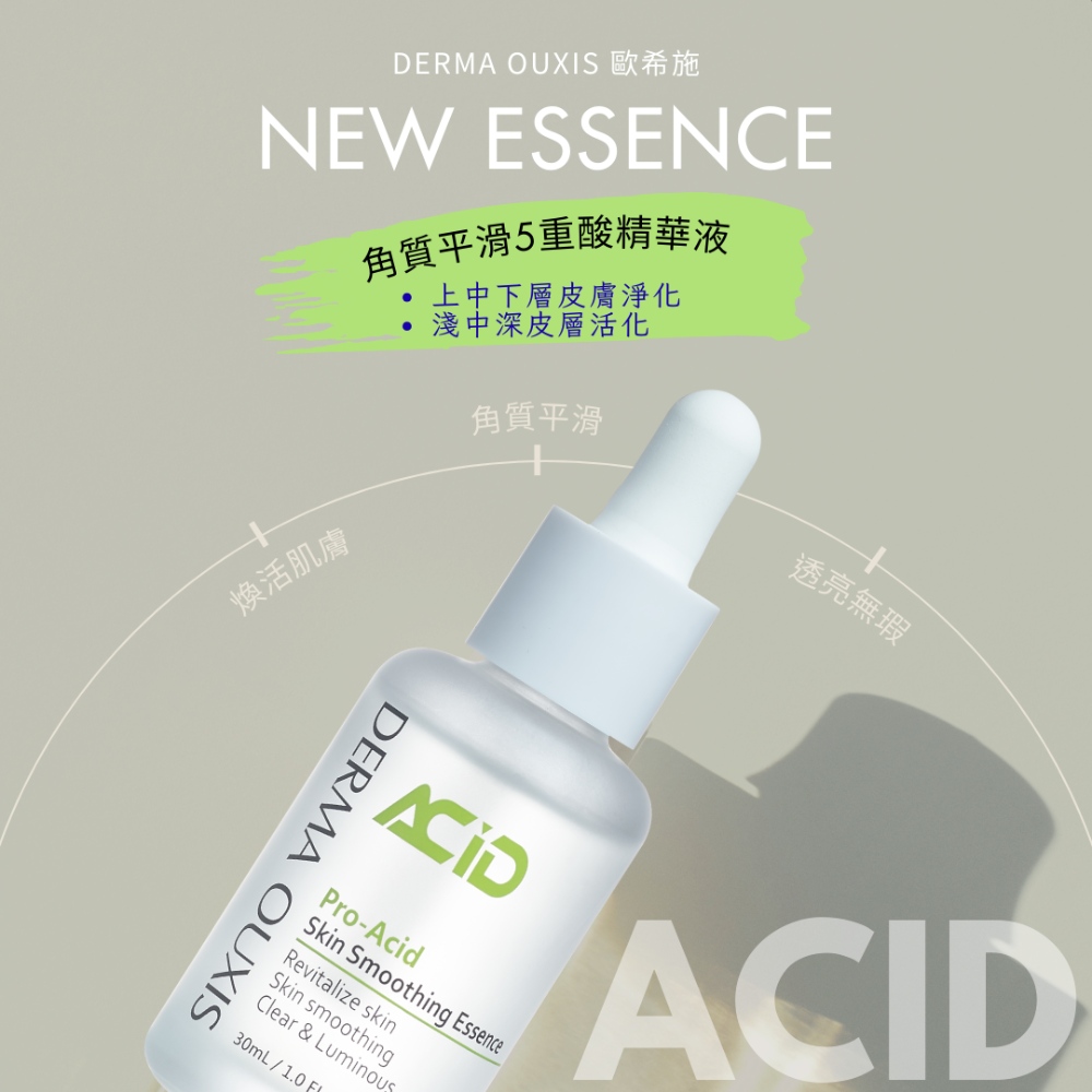歐希施 角質平滑5重酸精華液