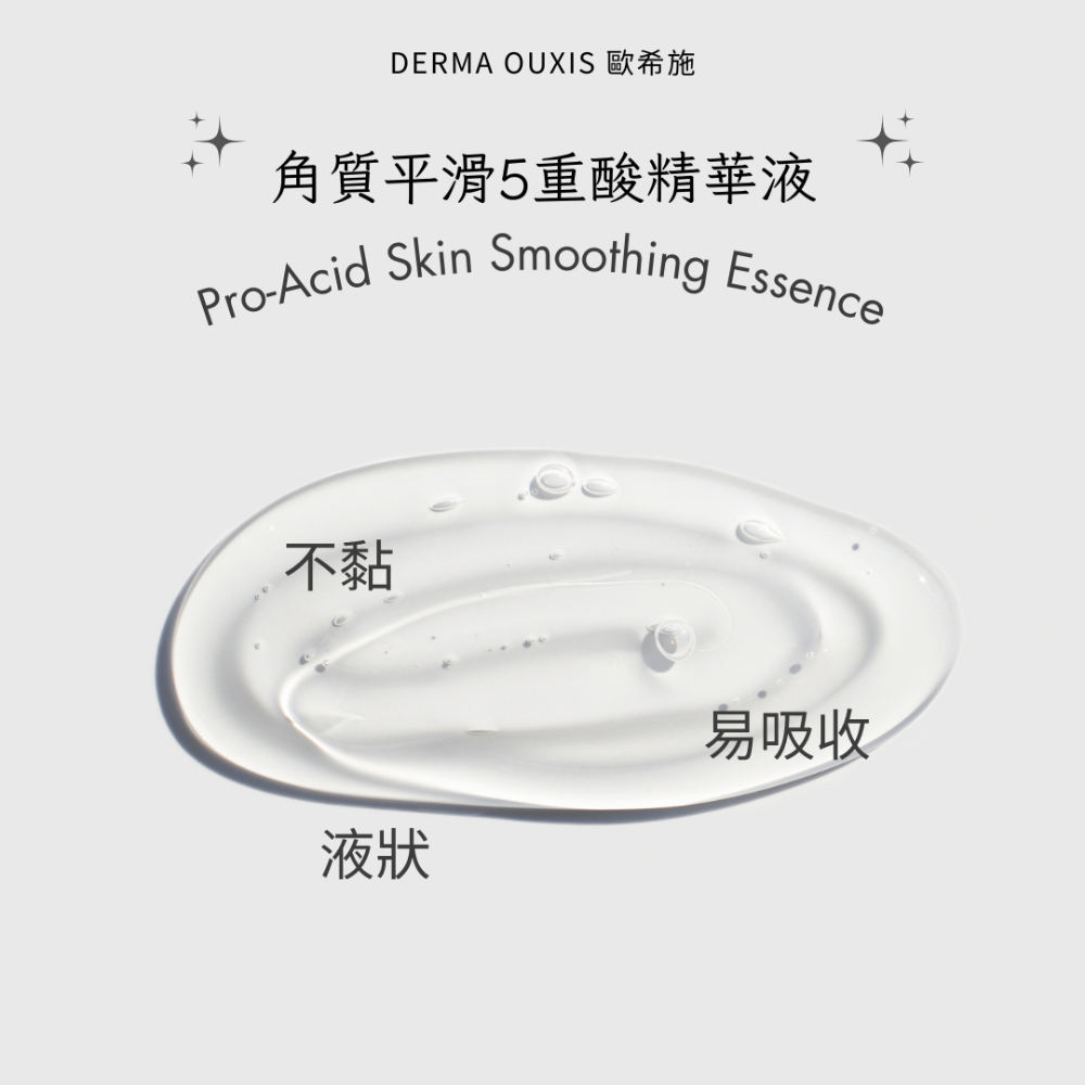 歐希施 角質平滑5重酸精華液