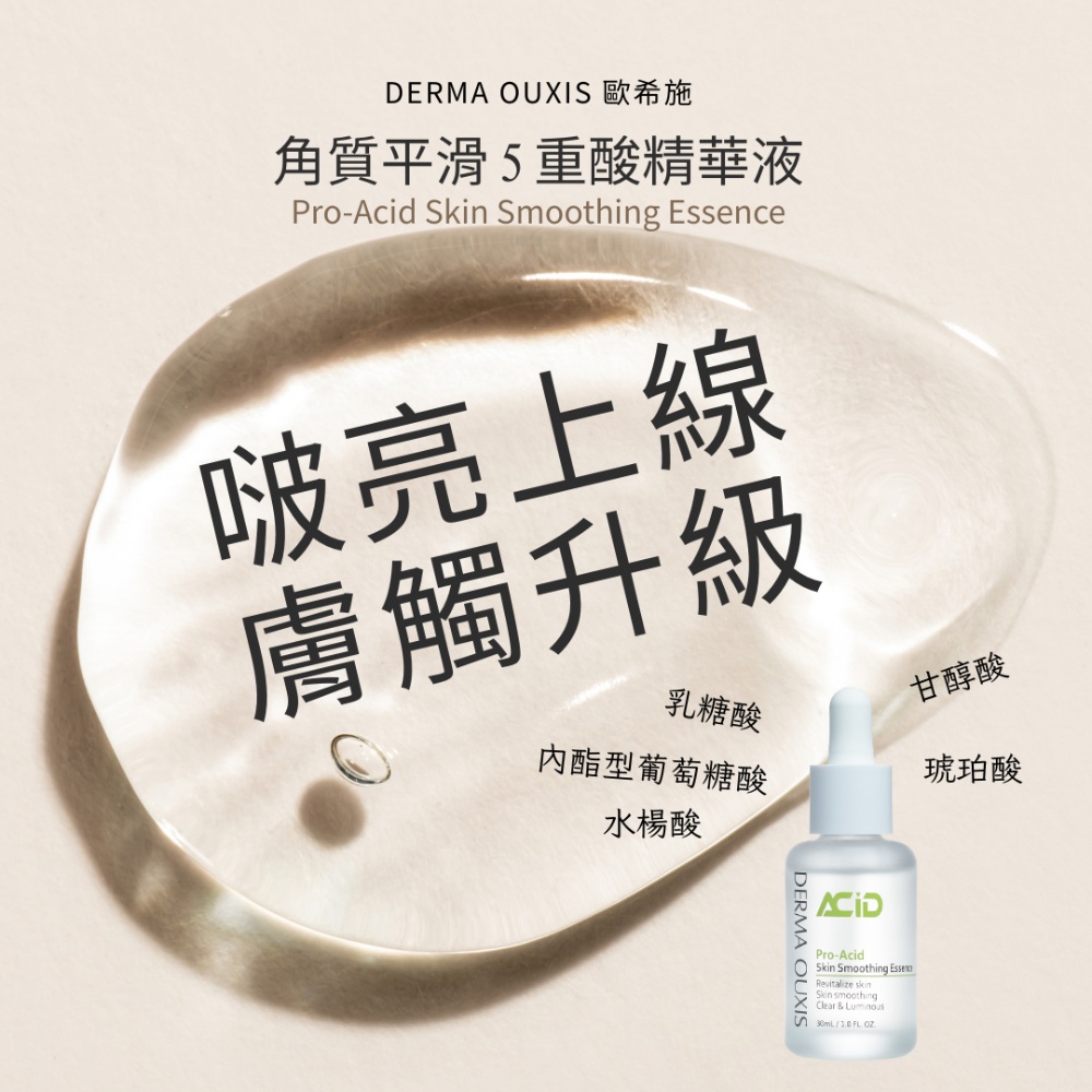 歐希施 角質平滑5重酸精華液